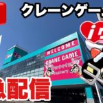 【クレーンゲームLIVE】話題のiクレーン三条店から緊急生配信！クレーンゲーム実況