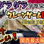 【クレーンゲームLIVE】生でダラダラヤらせてよ！！回遊館橿原店さんで人気の新景品を攻略します✨#shorts #回遊館 #naruto