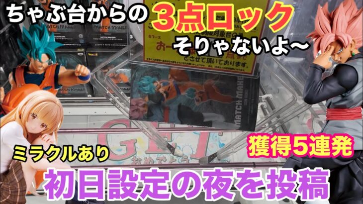 【クレーンゲーム】最新プライズフィギュアを取りに夜のベネクスへ‼︎ ドラゴンボール超 MATCH MAKERS 孫悟空vsゴクウブラックや椎名真昼などを取ってこう #ufoキャッチャー #ベネクス川越
