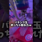 【磁力MAX】100円で景品ゲットできた!!#ゲームセンター #ゲーセン #当たり動画  #クレーンゲーム#ufoキャッチャー
