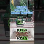 【クレーンゲーム】呪術廻戦 MAXIMATIC HIROMI HIGURUMA 橋渡し設定 参考動画 お宝発見     #クレゲ #クレーンゲーム #ufoキャッチャー #ゲームセンター #ゲーセン