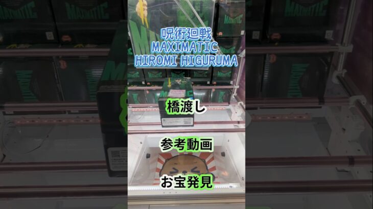【クレーンゲーム】呪術廻戦 MAXIMATIC HIROMI HIGURUMA 橋渡し設定 参考動画 お宝発見     #クレゲ #クレーンゲーム #ufoキャッチャー #ゲームセンター #ゲーセン