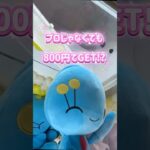 【クレーンゲーム】ME TOKYO SHINJUKUでマナフィ800円攻略！？ #クレーンゲーム #プライズ獲得 #ufoキャッチャー #ゲームセンター #ゲーセン #ポケモン #マナフィ #可愛い