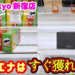 【もしも・・・】クレーンゲームでハイエナしたら景品の取るコツを紹介 【MeTokyoSHINJUKU店】