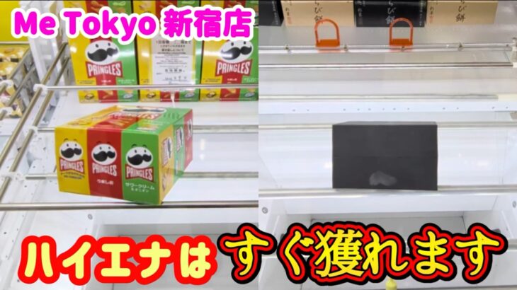 【もしも・・・】クレーンゲームでハイエナしたら景品の取るコツを紹介 【MeTokyoSHINJUKU店】