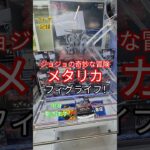 【 #クレーンゲーム 】Mt メタリカ ジョジョの奇妙な冒険 フィグライフ #プライズ #ゲームセンター #ufoキャッチャー #フィギュア #shorts  #アニメ 橋渡し 倉庫系 (CGS前橋)