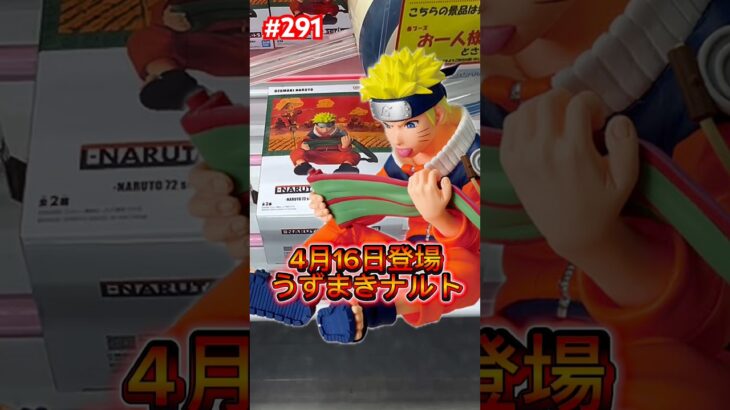 NARUTO 72 series- 03 うずまきナルトをベネクス川越で獲得 #ufoキャッチャー #クレーンゲーム #プライズフィギュア