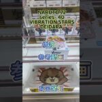 【クレーンゲーム】NARUTO 72 series- 40 VIBRATION STARS DEIDARA 橋渡し 参考動画 お宝発見 #クレーンゲーム #ufoキャッチャー #クレゲ #ゲーセン