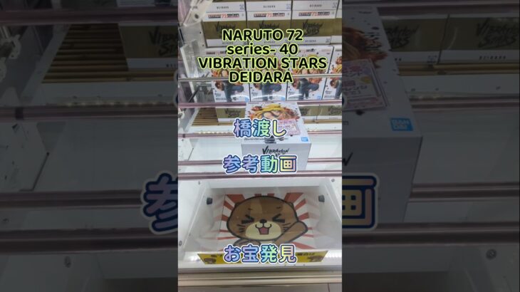 【クレーンゲーム】NARUTO 72 series- 40 VIBRATION STARS DEIDARA 橋渡し 参考動画 お宝発見 #クレーンゲーム #ufoキャッチャー #クレゲ #ゲーセン