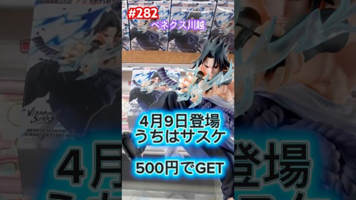 NARUTO 72 series- 40 VIBRATION STARS うちはサスケはベネ式でやってみよう#クレーンゲーム #ufoキャッチャー #ベネクス川越 #ナルト