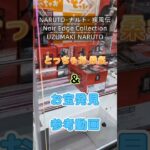 【クレーンゲーム】NARUTO-ナルト- 疾風伝 Noir Edge Collection UZUMAKI NARUTO とっちゃお 桑名店 ＆ お宝発見 一宮店 参考動画 #クレーンゲーム #クレゲ