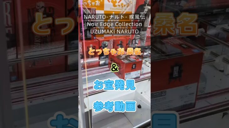 【クレーンゲーム】NARUTO-ナルト- 疾風伝 Noir Edge Collection UZUMAKI NARUTO とっちゃお 桑名店 ＆ お宝発見 一宮店 参考動画 #クレーンゲーム #クレゲ