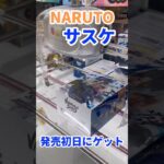 【NARUTO】発売初日のサスケをゴットん #ufoキャッチャー攻略 #クレーンゲーム #プライズ獲得 #ナルト#サスケ