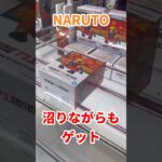 【NARUTO】失敗⁉︎沼りながらもゴットん #ufoキャッチャー攻略 #クレーンゲーム #プライズ獲得 #NARUTO #ナルトフィギュア