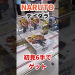 【NARUTO】デイダラ初見でゴットん #ufoキャッチャー攻略 #クレーンゲーム #プライズ獲得 #NARUTO#デイダラフィギュア