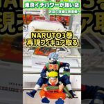 NARUTO単行本3巻再現フィギュア2体をコンプ狙いで挑戦!! #shorts #クレーンゲーム  #ufoキャッチャー #フィギュア #naruto #ナルト