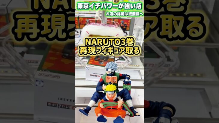 NARUTO単行本3巻再現フィギュア2体をコンプ狙いで挑戦!! #shorts #クレーンゲーム  #ufoキャッチャー #フィギュア #naruto #ナルト