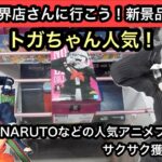 トガちゃんが人気！ヒロアカやNARUTOなど人気アニメのプライズ導入日！沼らずサクサク獲れるのか！？【結屋】【クレーンゲーム】【JapaneseClawMachine】【인형뽑기】【日本夾娃娃】