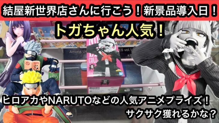 トガちゃんが人気！ヒロアカやNARUTOなど人気アニメのプライズ導入日！沼らずサクサク獲れるのか！？【結屋】【クレーンゲーム】【JapaneseClawMachine】【인형뽑기】【日本夾娃娃】