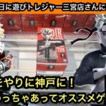 新景品導入日に遊びトレジャー三宮店さんに行ってきた！NARUTOやヒロアカ、呪術廻戦などを獲る！【遊びトレジャー】【クレーンゲーム】【JapaneseClawMachine】【인형뽑기】【日本夾娃娃】