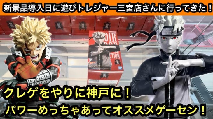 新景品導入日に遊びトレジャー三宮店さんに行ってきた！NARUTOやヒロアカ、呪術廻戦などを獲る！【遊びトレジャー】【クレーンゲーム】【JapaneseClawMachine】【인형뽑기】【日本夾娃娃】