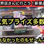 昨日からのプライズラッシュ！猫猫含め人気フィギュアを獲っていく！NARUTOやヒロアカプライズもやってみる！【結屋】【クレーンゲーム】【JapaneseClawMachine】【인형뽑기】