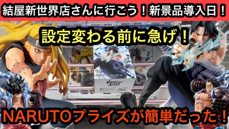 設定変わる前にいそげ！NARUTOプライズがめちゃくちゃ簡単に獲れる！【結屋】【クレーンゲーム】【JapaneseClawMachine】【인형뽑기】【日本夾娃娃】