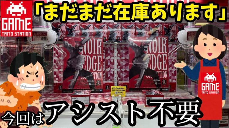 【再戦】前回惨敗だったタイトーへ約束通りアシストNGな気持ちで再び挑みに逝ってみた結果