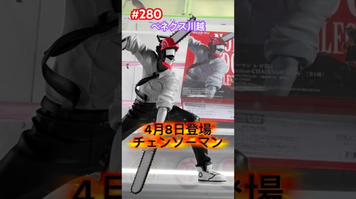 Noir Edge Collectionチェンソーマンをベネクス川越で設定後にプレイ #クレーンゲーム #ufoキャッチャー #ベネクス川越 #チェンソーマン