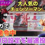 Noir Edge Collectionチェンソーマンの重心はどこだ？その他にカイジやドラゴンボールの悟飯と悟天もプレイ #クレーンゲーム #ベネクス川越 #ufoキャッチャー #プライズ獲得