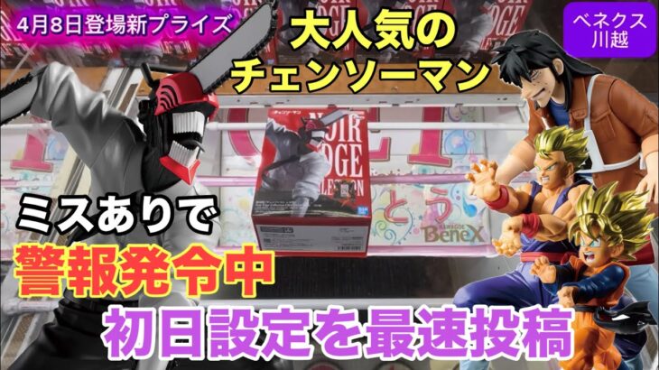 Noir Edge Collectionチェンソーマンの重心はどこだ？その他にカイジやドラゴンボールの悟飯と悟天もプレイ #クレーンゲーム #ベネクス川越 #ufoキャッチャー #プライズ獲得