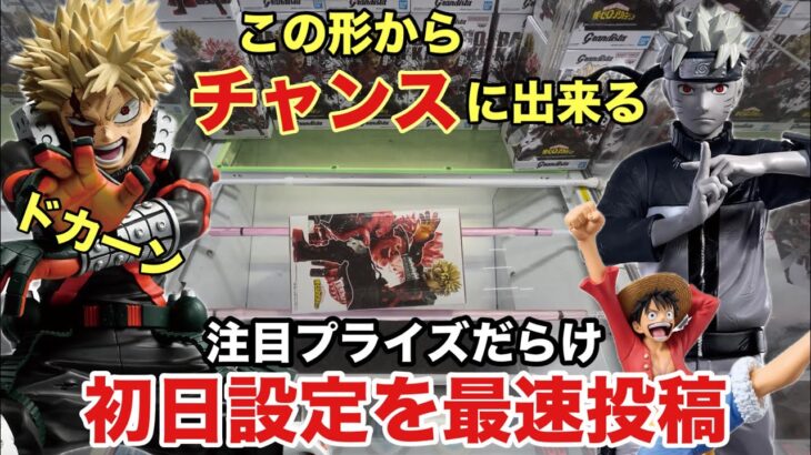 【クレーンゲーム】最新プライズフィギュアを獲得しにベネクス川越へ。爆豪勝己やNoir Edge Collectionナルトにルフィと人気キャラ登場‼︎ #ufoキャッチャー #ベネクス川越