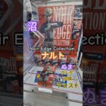 【 #クレーンゲーム 】 ナルト Noir Edge Collection #プライズ #ゲームセンター #ufoキャッチャー #フィギュア #shorts  #アニメ 倉庫系 沼 (CGS前橋)
