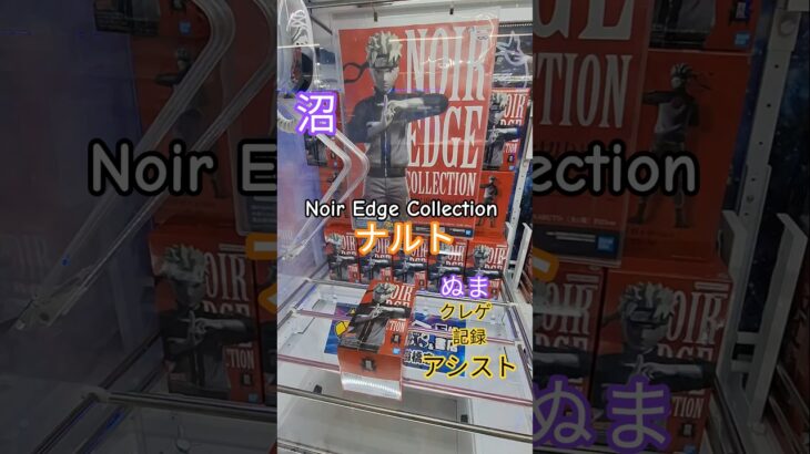 【 #クレーンゲーム 】 ナルト Noir Edge Collection #プライズ #ゲームセンター #ufoキャッチャー #フィギュア #shorts  #アニメ 倉庫系 沼 (CGS前橋)