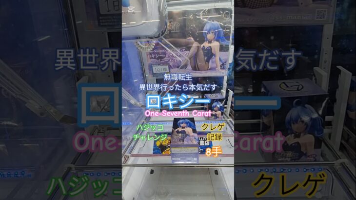 【 #クレーンゲーム 】 ロキシー 無職転生 One-Seventh Carat #プライズ #ゲームセンター #ufoキャッチャー #フィギュア #shorts  #アニメ 倉庫系 (CGS前橋)