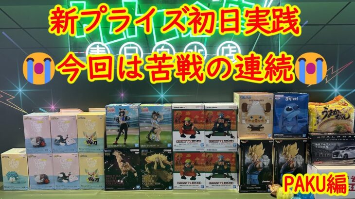 【クレーンゲーム】新プライズ～PAKU激闘編～