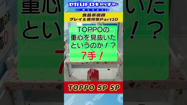 食品系現物 プレイ&獲得集Part10【セガUFOキャッチャーオンライン】#shorts
