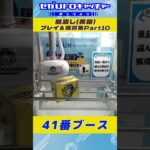 レアゲット！橋渡し プレイ&獲得集Part10【セガUFOキャッチャーオンライン】#shorts