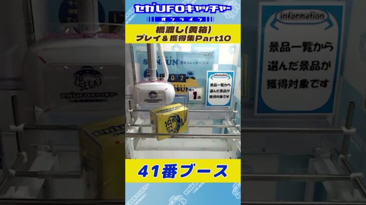 レアゲット！橋渡し プレイ&獲得集Part10【セガUFOキャッチャーオンライン】#shorts