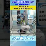 フィギュア プレイ&獲得集Part2【セガUFOキャッチャーオンライン】#shorts