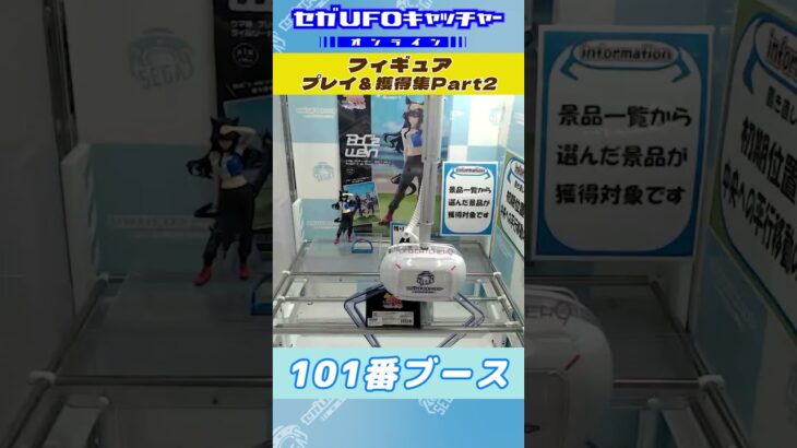 フィギュア プレイ&獲得集Part2【セガUFOキャッチャーオンライン】#shorts