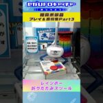 雑貨系景品 プレイ＆獲得集Part3【セガUFOキャッチャーオンライン】#shorts