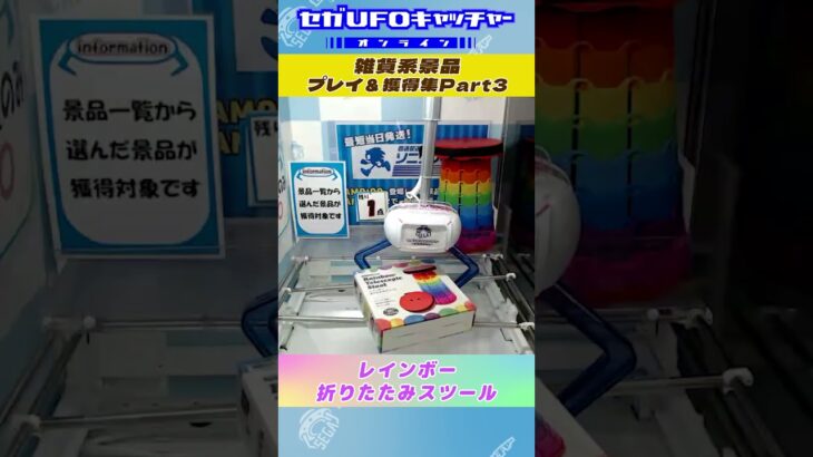 雑貨系景品 プレイ＆獲得集Part3【セガUFOキャッチャーオンライン】#shorts