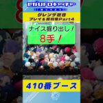 ゲレンデ置き プレイ&獲得集Part4【セガUFOキャッチャーオンライン】#shorts