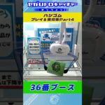 ハシゴム プレイ&獲得集Part4【セガUFOキャッチャーオンライン】#shorts