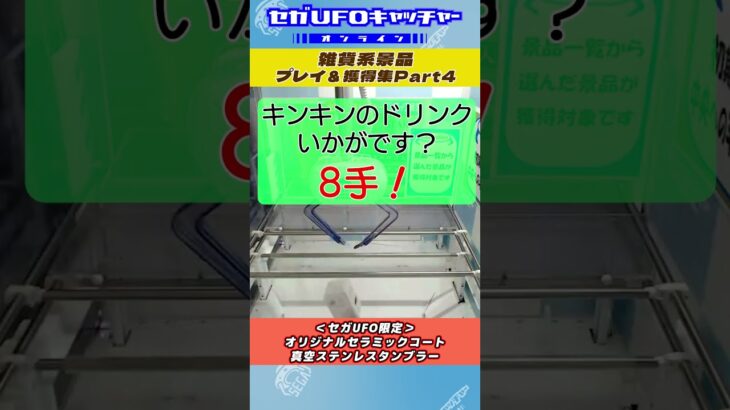 雑貨系景品 プレイ＆獲得集Part4【セガUFOキャッチャーオンライン】#shorts