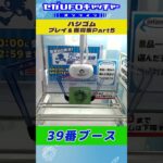 ハシゴム プレイ&獲得集Part5【セガUFOキャッチャーオンライン】#shorts