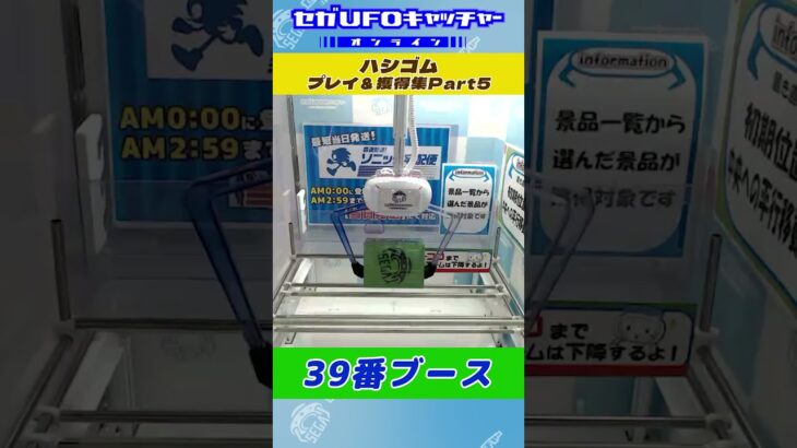 ハシゴム プレイ&獲得集Part5【セガUFOキャッチャーオンライン】#shorts