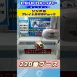 リング箱 プレイ&獲得集Part5【セガUFOキャッチャーオンライン】#shorts