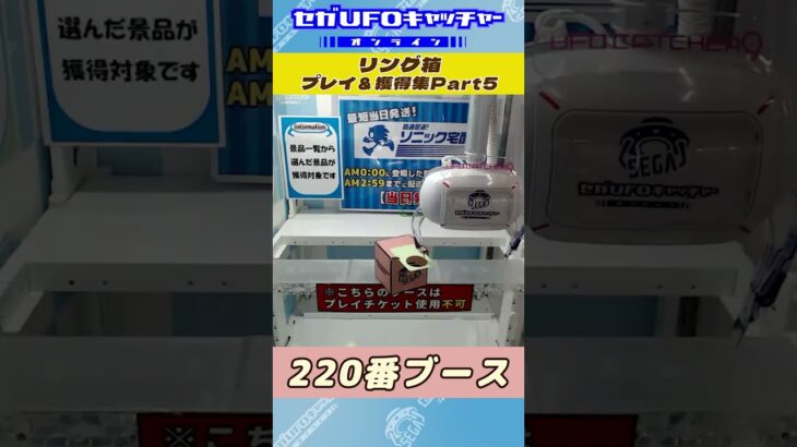 リング箱 プレイ&獲得集Part5【セガUFOキャッチャーオンライン】#shorts
